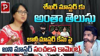 Anee Master Sensational Comments On Sekhar Master Over Choreographer Jani Master Case | Popular TV