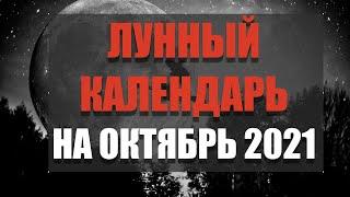 Лунный календарь на октябрь 2021 года. Фазы луны, новолуние, полнолуние в октябре 2021 года.