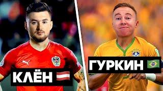 ГУРКИН  против  КЛЁНА / КУБОК ФИФЕРОВ 4 ТУР