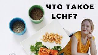 LCHF Что это такое?