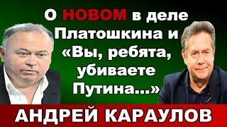 Караулов: ПЛАТОШКИН ЭТО КОНЕЦ "БАСМАННОГО ПРАВОСУДИЯ".