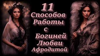 Афродита, Богиня Любви: 11 Способов Работы с Её Энергией.