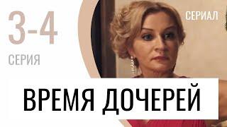 Сериал Время дочерей 3 и 4 серия - Мелодрама / Лучшие фильмы и сериалы