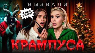 Вызвали дух КРАМПУСА ночью с Anniemia. LyapoTanya