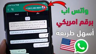 اسهل طريقة لعمل واتس اب برقم امريكي في دقيقه واحدة 2024 واتساب بدون رقم هاتف بسهولة