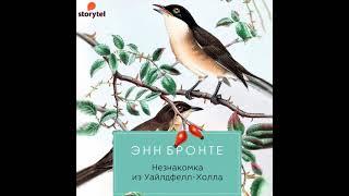 Энн Бронте – Незнакомка из Уайлдфелл-Холла. [Аудиокнига]