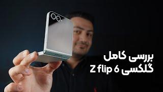 بررسی گلکسی زد فلیپ ۶ | Samsung Galaxy Z Flip 6 Review