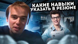 Какие НАВЫКИ указать В РЕЗЮМЕ. Владимир Якуба. СОВЕТЫ.