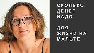 Сколько денег достаточно для жизни на Мальте , готовлю ужин