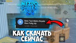 КАК СКАЧАТЬ БЕТА ТЕСТ МЕТРО|МЕТРО РОЯЛЬ 2.4|НОВЫЕ ВЕЩИ В МЕТРО