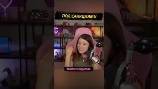 Под санкциями #twitch #shorts #olyashaa