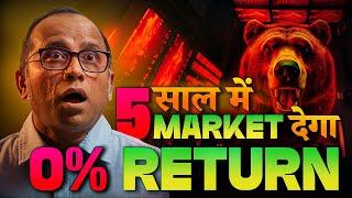 अगले 5 साल में Market Return देगा 0%  | Stock Market Today #bulltrack  #nifty