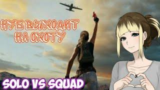 Нуб выходит на охоту... Solo vs Squad... Улётный монтаж...