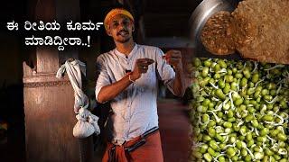 ಆಹಾ.. ಅದ್ಭುತ ರುಚಿ ಈ ಕೂರ್ಮ | Green gram koorma recipe | Sprouts green garam recipe