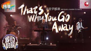 风靡全球的英文金曲《That's Why You Go Away》Michael Learns To Rock惊喜加盟#我们的歌第六季 Singing With Legends S6 Clip