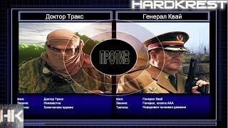 Command & Conquer Generals Zero Hour Challenge Hardcore - Д.Тракс vs Квай =1=