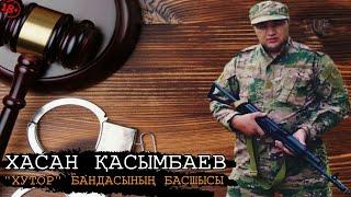 ХАСАН ҚАСЫМБАЕВ "ХУТОР" БАНДАСЫНЫҢ БАСШЫСЫ ҰСТАЛДЫ | ШЕРЗАТТЫҢ ӨЛІМІНЕ ҚАТЫСЫ БАРМА | ЖАҢАЛЫҚ