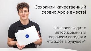 Сохраним качественный сервис Apple вместе!