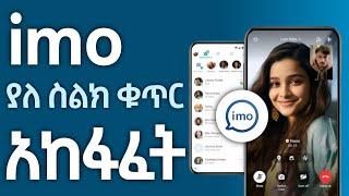 የኢሞ አካውንት ያለ ስልክ ቁጥር ለመክፈት || imo account without phone number #imo