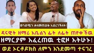 ወንድሟን ቃለመጠይቅ አደረገችለት! ዳናዊት ዘማሪ አቤልን ፊት ለፊት ጠየቀችዉ ዘማርያም አፈረጠዉ ቲፎዞ አትሁኑ! ወደ ኦርቶዶክስ ለምን እንደመጣ ተናገረ!