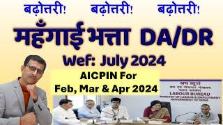 बढ़ोत्तरी! बढ़ोत्तरी!बढ़ोत्तरी!  महँगाई भत्ता  DA/DR Wef:- July 2024, AICPIN For Feb, Mar & Apr 2024