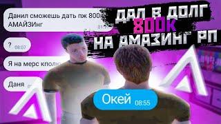 ДАЛ В ДОЛГ ИГРОКУ 800К НА АМАЗИНГ РП! ВЕРНЁТ ИЛИ НЕТ В GTA CRMP