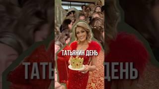 ТАТЬЯНИН ДЕНЬ В МОСКВЕ 25 января. В профиле ccылка Татьяна Другова #татьянадругова