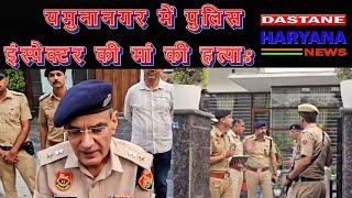 यमुनानगर में पुलिस इंस्पेक्टर की मां की हत्या || Dastane Haryana News