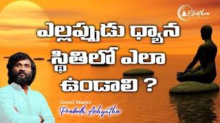 ఎల్లప్పుడు  ధ్యాన స్థితిలో ఎలా ఉండాలి ? by Grand Master Prabodh #shakti  #dhyanam #meditation