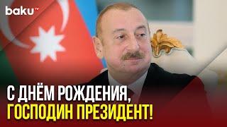 24 декабря Президенту Азербайджана Ильхаму Алиеву исполняется 63 года