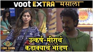 VOOT Extra Masala : Bigg Boss Marathi S3 | उत्कर्ष-मीराचं कडाक्याचं भांडण | Colors Marathi