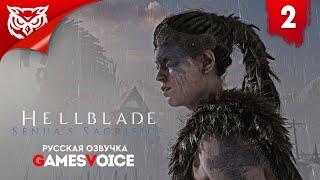 НАС НЕ СЛОМИТЬ  Hellblade Senua's Sacrifice  Прохождение #2