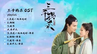 【OST】 Playlist 三千鸦杀 Love of Thousand Years #三千鴉（がらす）の恋歌 #ジェンイェチ