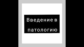 Патология/Основы патологии