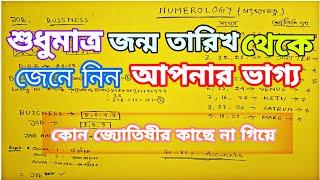 জন্ম তারিখ থেকে জানুন আপনার ভাগ্য|Know Your Fortune From Date Of Birth| Job or Business