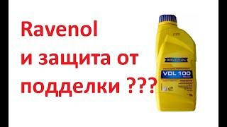 Входной контроль масла Ravenol и казус с защитой от подделки