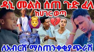 #ዳኒ መልስ ሰጠ ለአብርሽ ከባድ ማሥጠንቀቅያ ሰጠው ማንንም አልፈራም #Ruta tube#AB Tube#