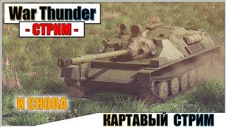 War Thunder - КАРТАВЫЙ СТРИМ | Паша Фриман