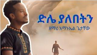  ድሌ ያለበትን- Singer Amanuel Getachew|| Mezmur|| @BereketTesfayeOffical @ProphetTilahun1 @pcgic