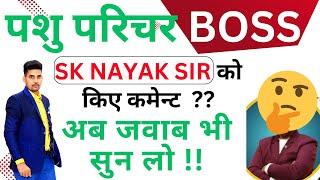 पशु परिचर बॉस ने SK NAYAK SIR को किए कमेन्ट | SK NAYAK SIR @SKNAYAKCLASSES