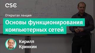 Основы функционирования компьютерных сетей