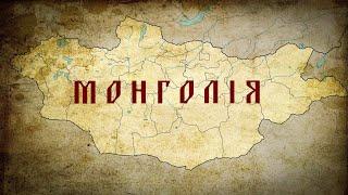 Коротка Історія Монголії - Як Живе Колишня Монгольська Імперія