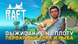 Выживание на Плоту. Первая Рыбалка и Рыба - Raft #1 (Первый Взгляд)