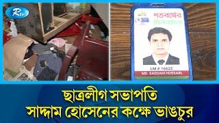 স্যার এফ রহমান হলে ছাত্রলীগ সভাপতি সাদ্দাম হোসেনের কক্ষে ভা'ঙচু'র | Hall | DU | Rtv News