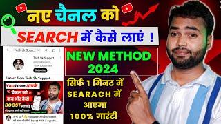 New youtube channel search list me kaise laye | Youtube channel search me kaise laye 2024