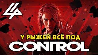 Обзор CONTROL: Джедайка с пистолетом и Алан Вейк в нагрузку