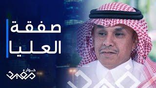 حوار مفيد | الحلقة 11 | إبراهيم السلمان رتب صفقة أرض العليا التاريخية بسعر 1.75 هللة للمتر