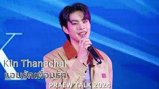 [4K Fancam] Kin - แอบรักเพื่อนรัก (20240720 Praew Talk 2024 at CentralwOrld)