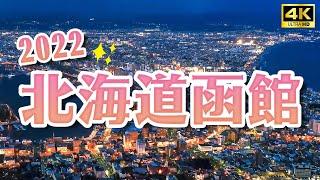 2022 Hokkaido Hakodate one-day trip Japan trip 4K VLOG