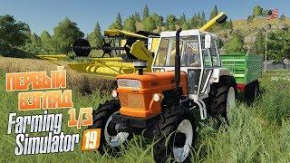 Farming Simulator 19 - Обзор и первый взгляд Ферма симулятор 19 ч1/3